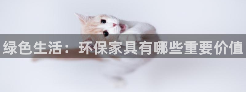 沐鸣2平台代理注册：绿色生活：环保家具有哪些重要价值