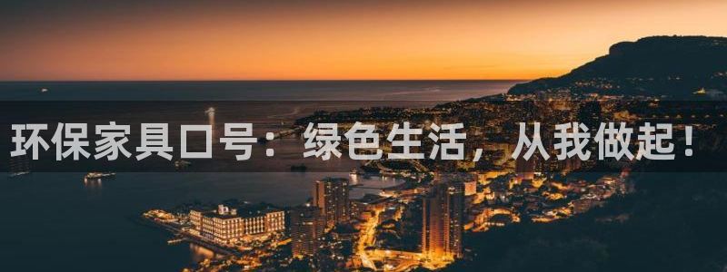 沐鸣2平台登录入口：环保家具口号：绿色生活，从我做起！