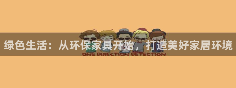 沐鸣2注册登录中心：绿色生活：从环保家具开始，打造美好家居环