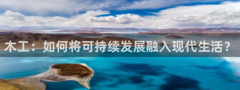 沐鸣2平台手机app：木工：如何将可持续发展融入现代生活？