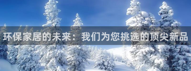 沐鸣2平台主管：环保家居的未来：我们为您挑选的顶尖新品
