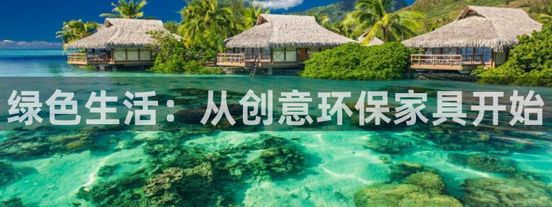 沐鸣2平台官方登录：绿色生活：从创意环保家具开始